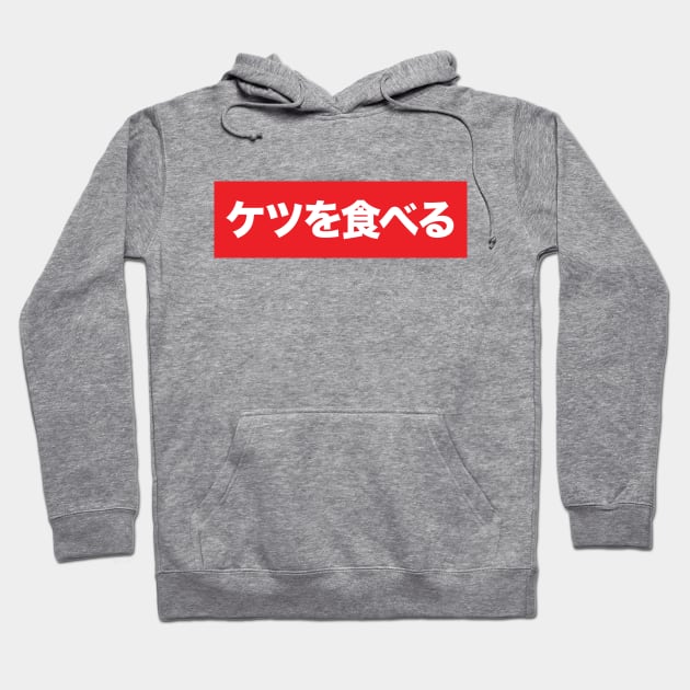 ケツを食べる Hoodie by MusicGameShirts